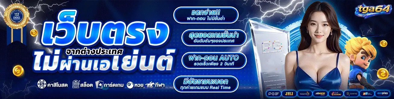 TGA64 เว็บตรง