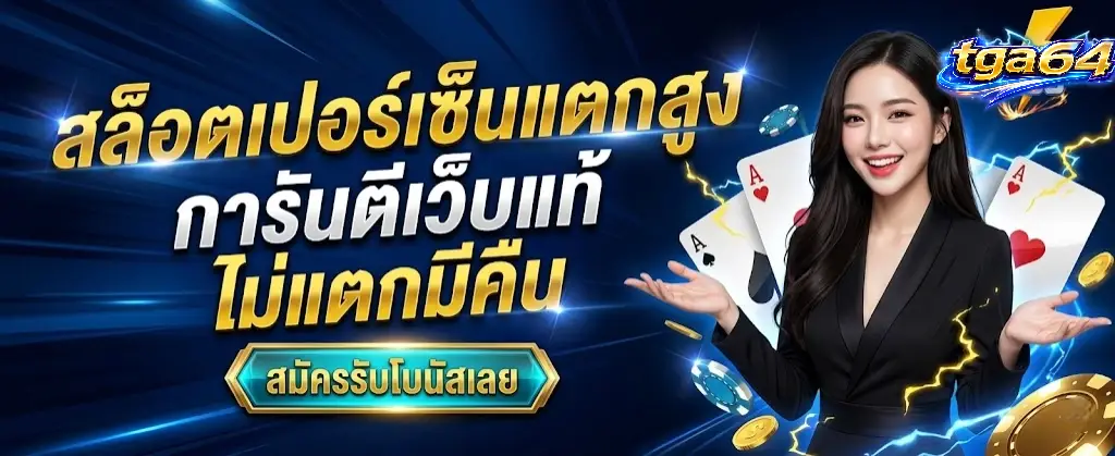 เข้าสู่ระบบ tga64